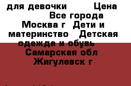 Kerry LUX для девочки 86 6 › Цена ­ 8 500 - Все города, Москва г. Дети и материнство » Детская одежда и обувь   . Самарская обл.,Жигулевск г.